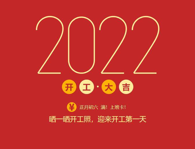 滴！上班卡！力源科技開(kāi)工大吉