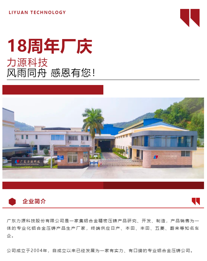 生日快樂！恭賀力源科技成立十八周年！