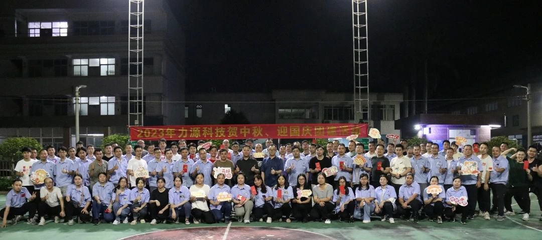 中秋團建 | 花好月圓,力源科技相聚佳節美好時光