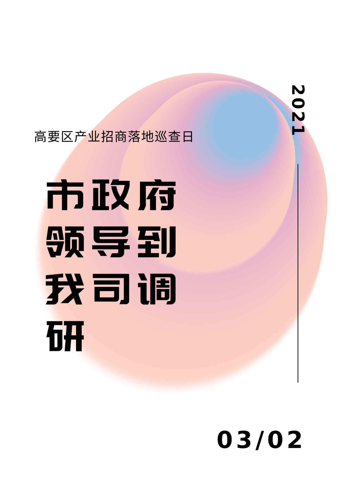 1614915745419215.png 白粉色漸變時尚廣告宣傳中文海報.png